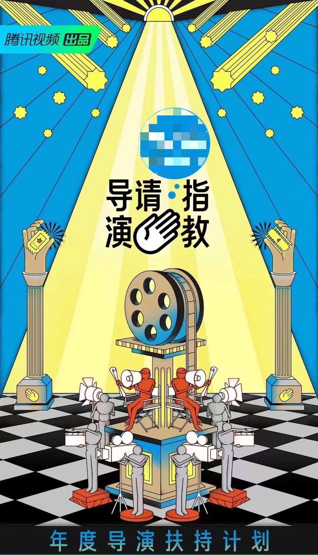 《导演请指教》海报