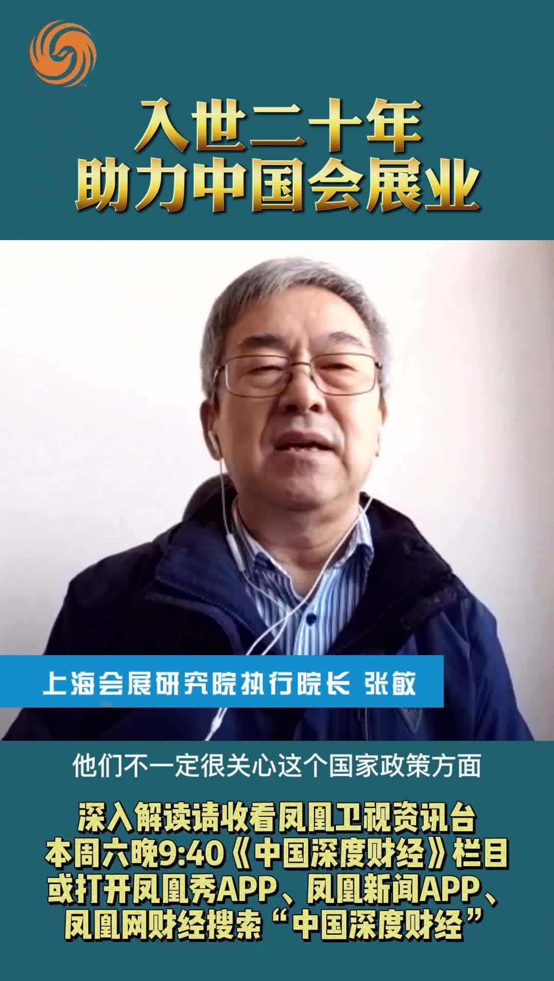 上海会展研究院执行院长张敏：入世二十年 助力中国会展业