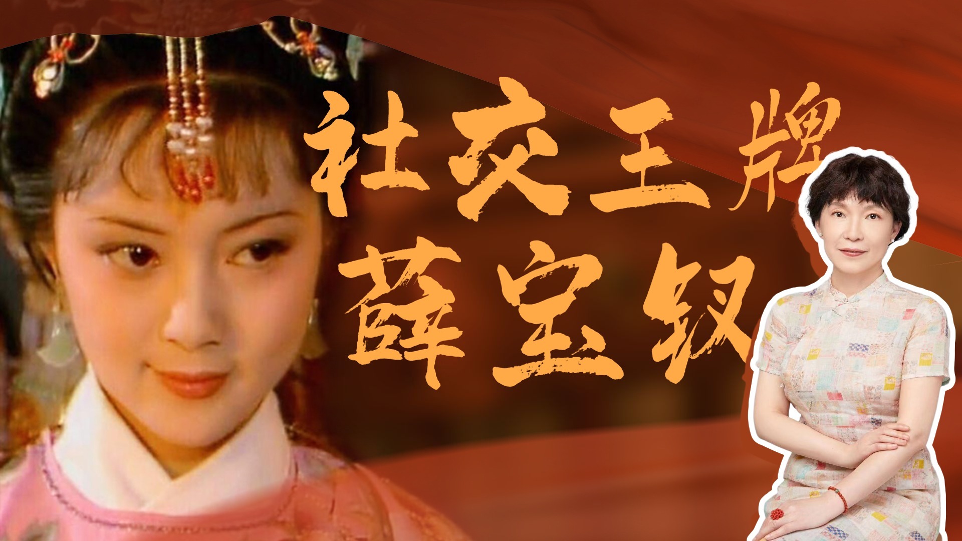 为什么说《红楼梦》里的薛宝钗是社交王牌？|刘晓蕾谈红论金