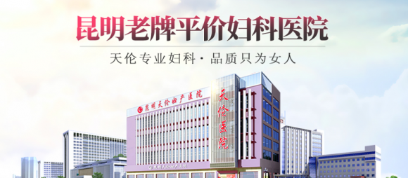 昆明妇科医院排行榜_云南9大医院排名:昆明7家医院上榜,丽江和大理皆无一家医院上榜