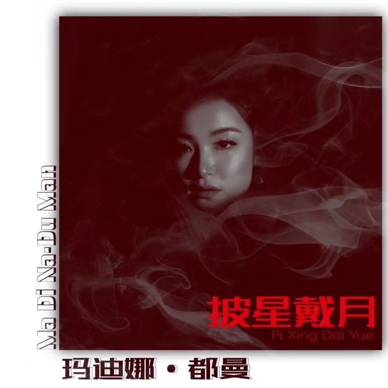 新声代歌手玛迪娜·都曼首作《披星戴月》蓄势待发逐梦音乐之路
