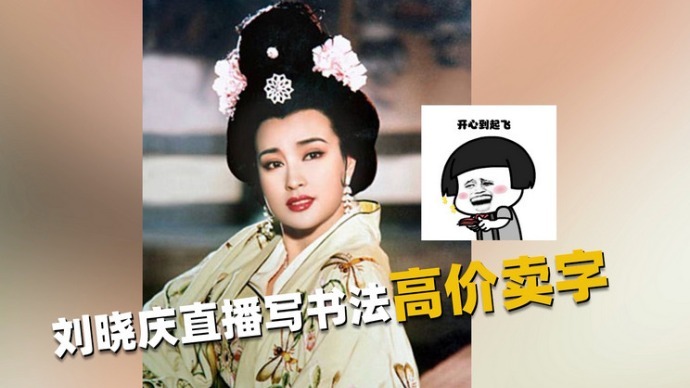 刘晓庆直播卖字被群嘲，价格高达9999元，网友：一字千金啊