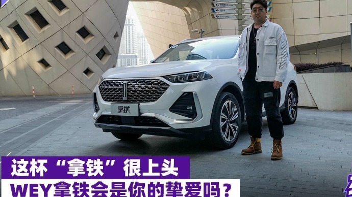 这杯“拿铁”很上头，WEY拿铁会是你的挚爱吗？