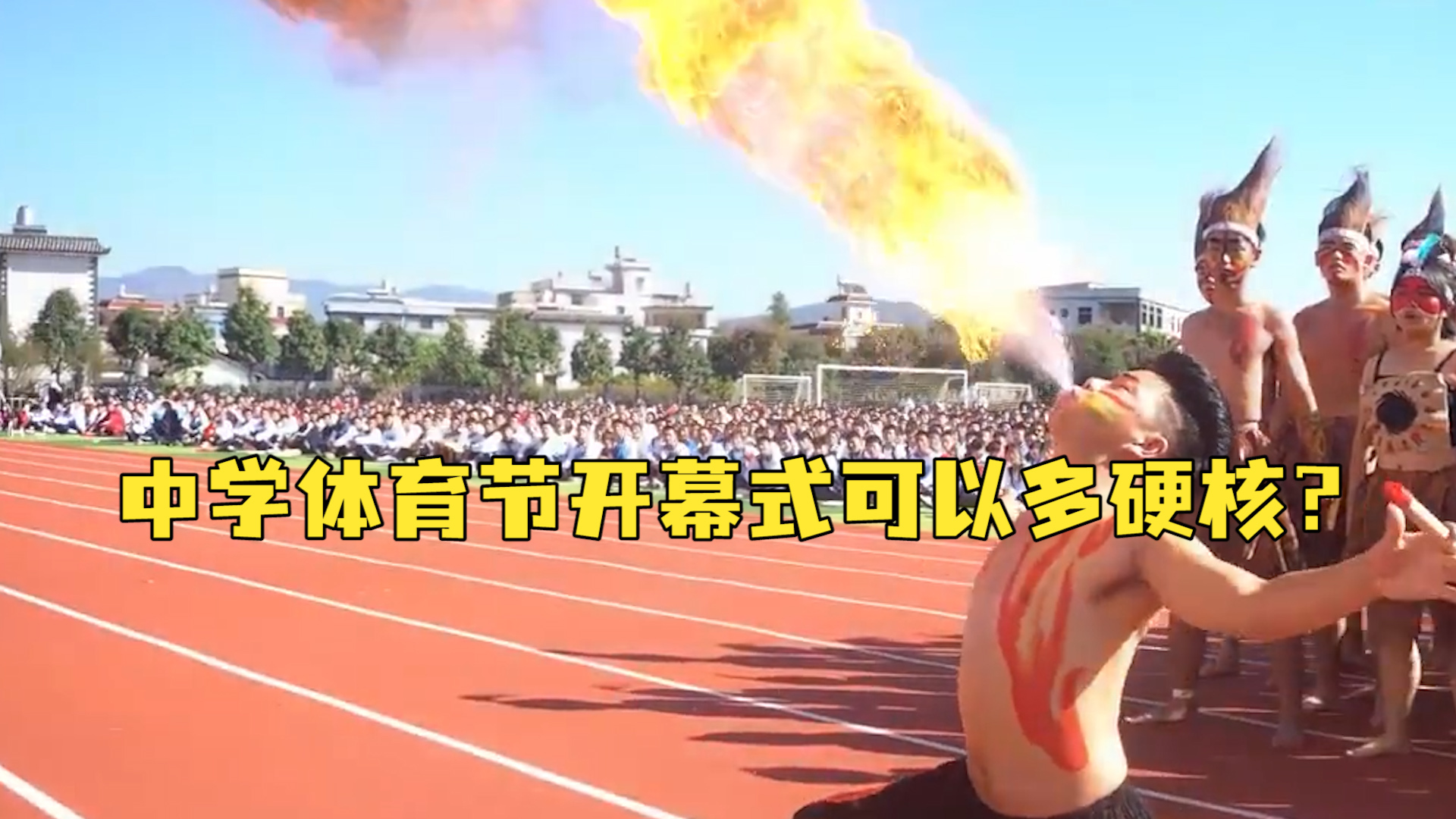 太酷了！中学体育节开幕式，彝族体育生上演战舞表演燃爆全场