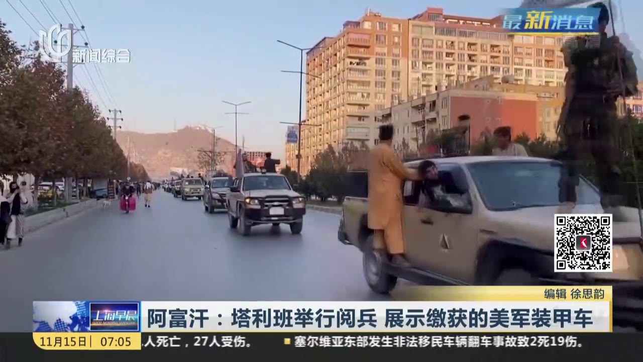 阿富汗：塔利班举行阅兵  展示缴获的美军装甲车