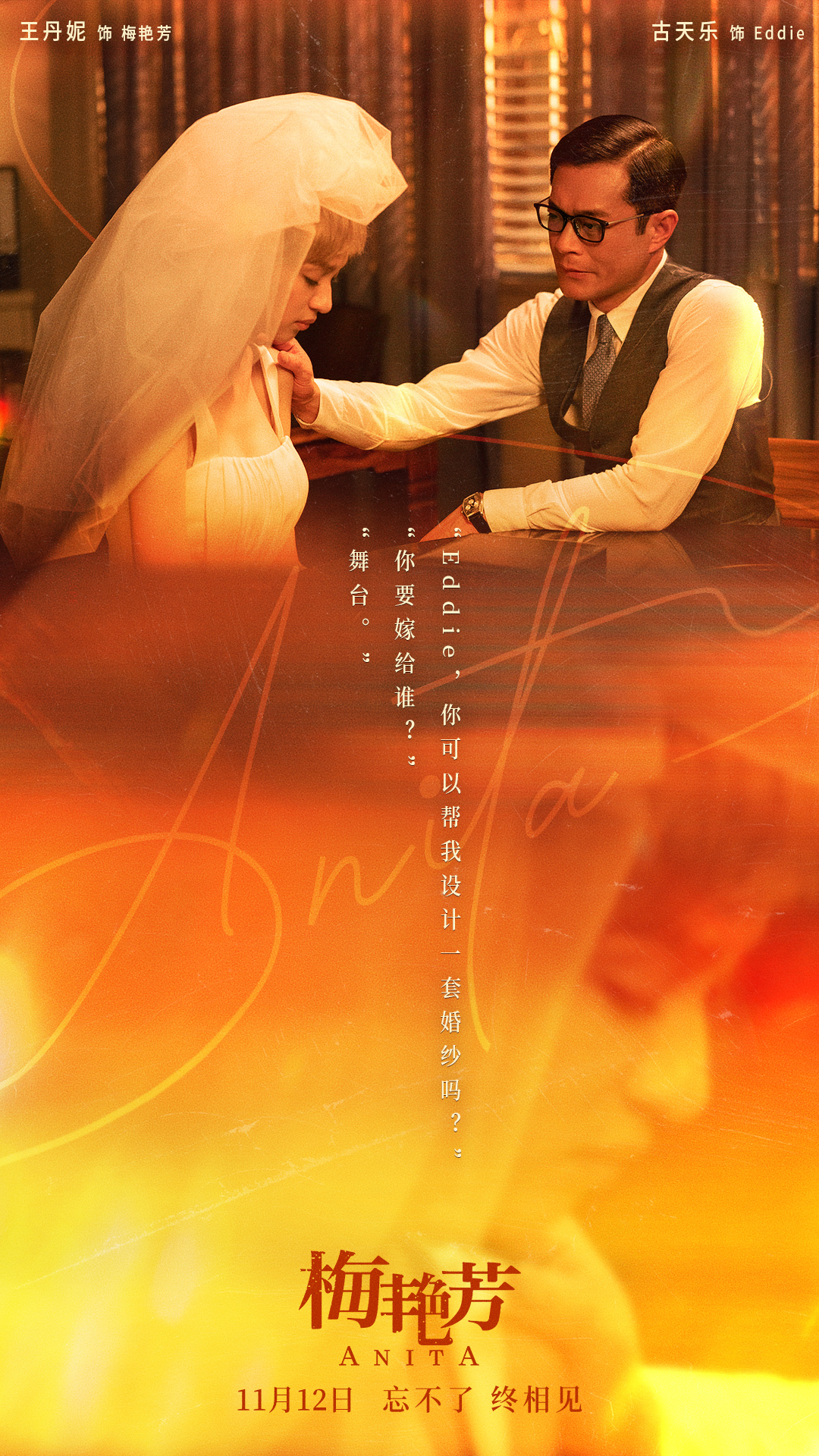 《梅艳芳》海报，古天乐饰演时装设计师刘培基。