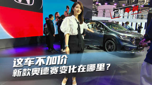 初晓敏：这车不加价 新款奥德赛变化在哪里？