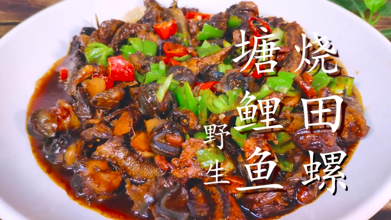 这是家人最爱吃的田螺做法，好吃又下饭，制作简单很家常