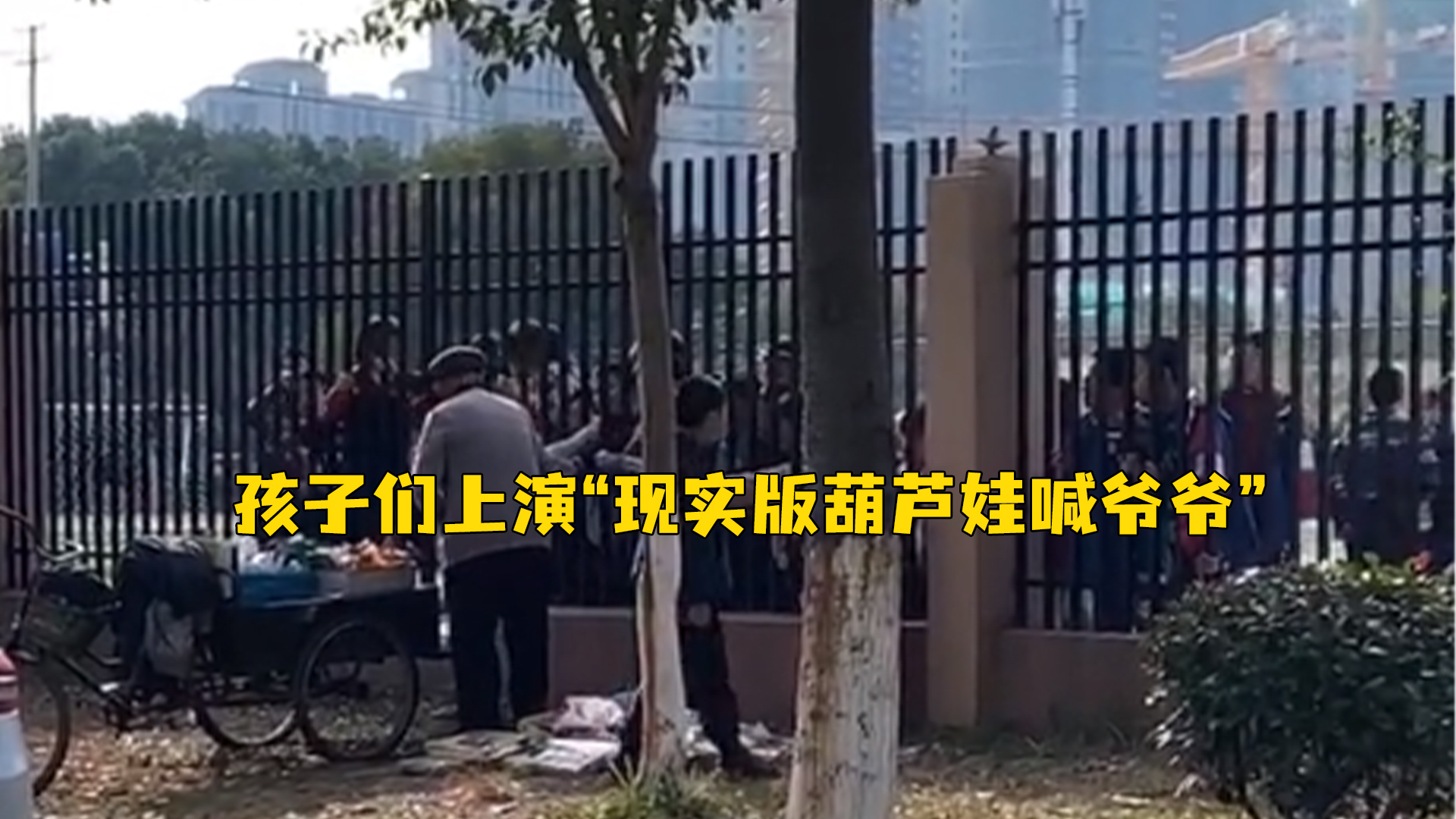 老人校栏杆外摆摊，孩子们上演“现实版葫芦娃喊爷爷”