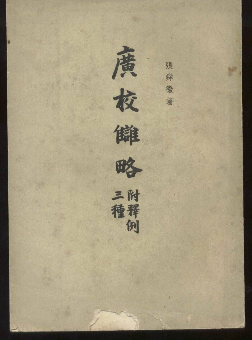 张舜徽《广校雠略》