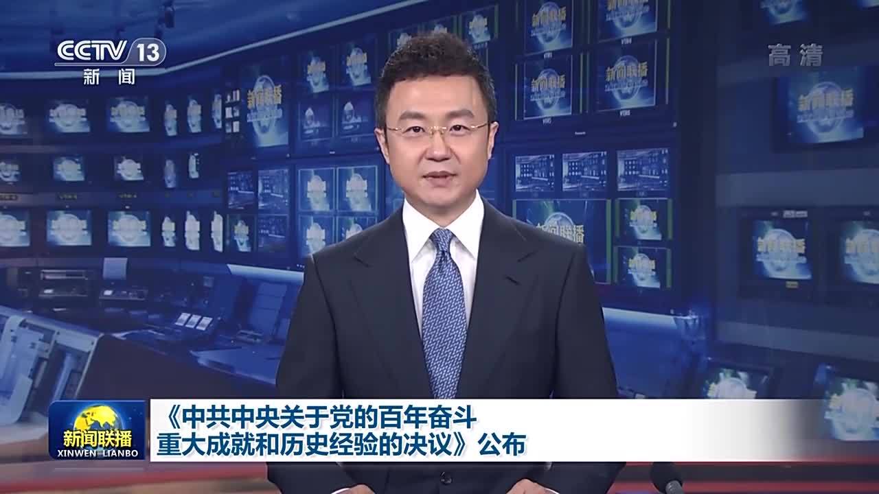 中共中央关于党的百年奋斗重大成就和历史经验的决议公布