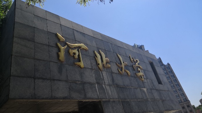 河北大学回应男生疑进女厕偷拍：涉事人留校察看 警方将继续调查
