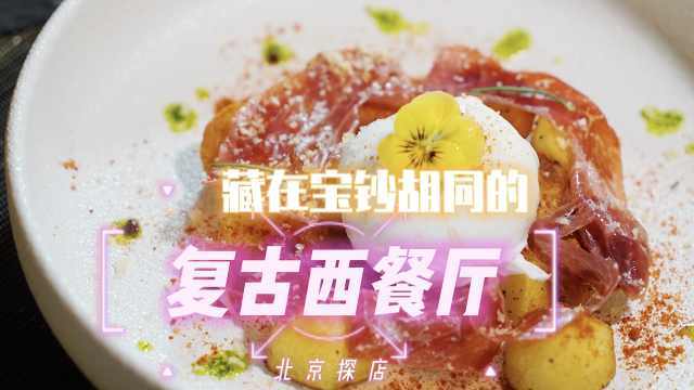 蔡徐坤新歌MV同款酒吧，宝钞胡同里的复古西餐厅，很有特色