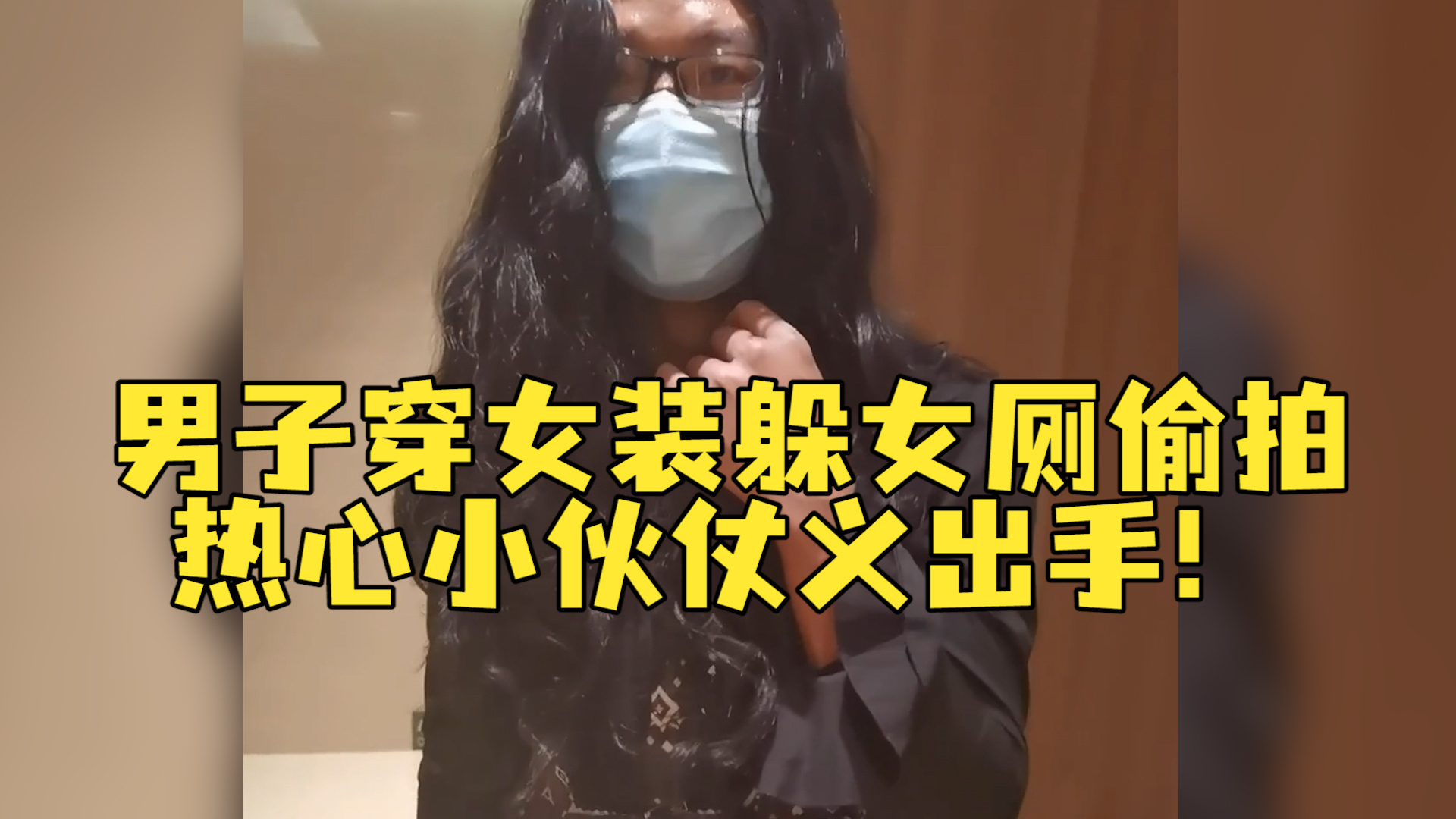 男子穿女装躲女厕偷拍热心小伙仗义出手如果我不冲出去的话会有更多