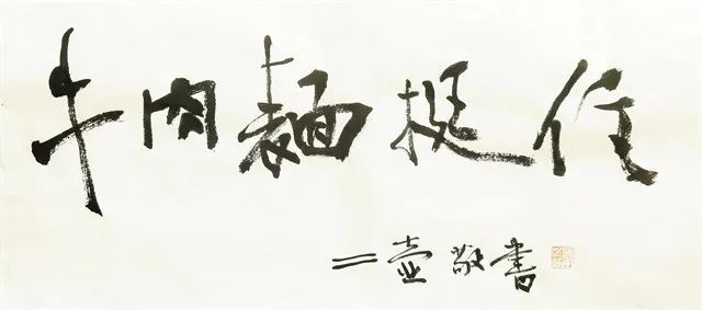 任继军　书法《牛肉面挺住》