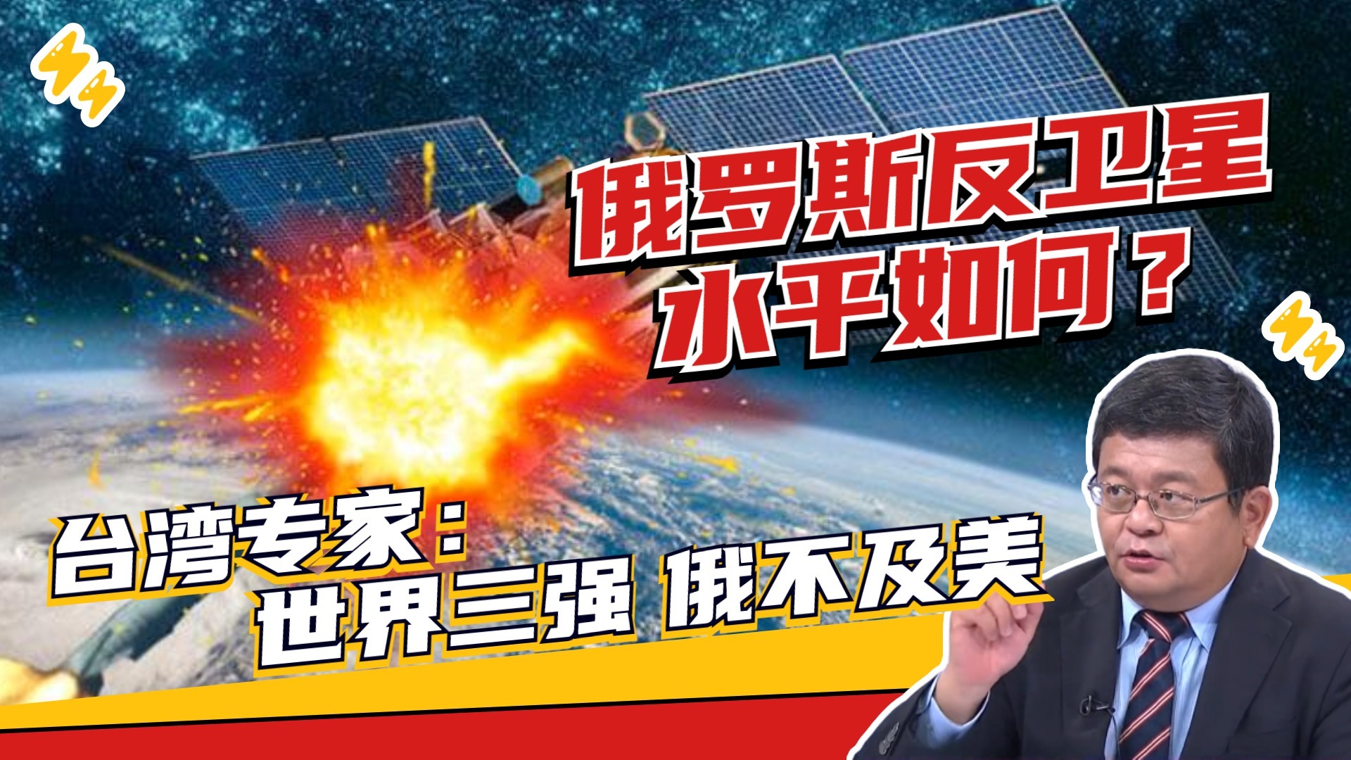 台湾专家解读：为何导弹反卫星方面 全球只有3个玩家？