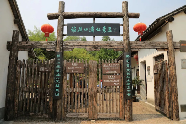 福泉山遗址景区入口