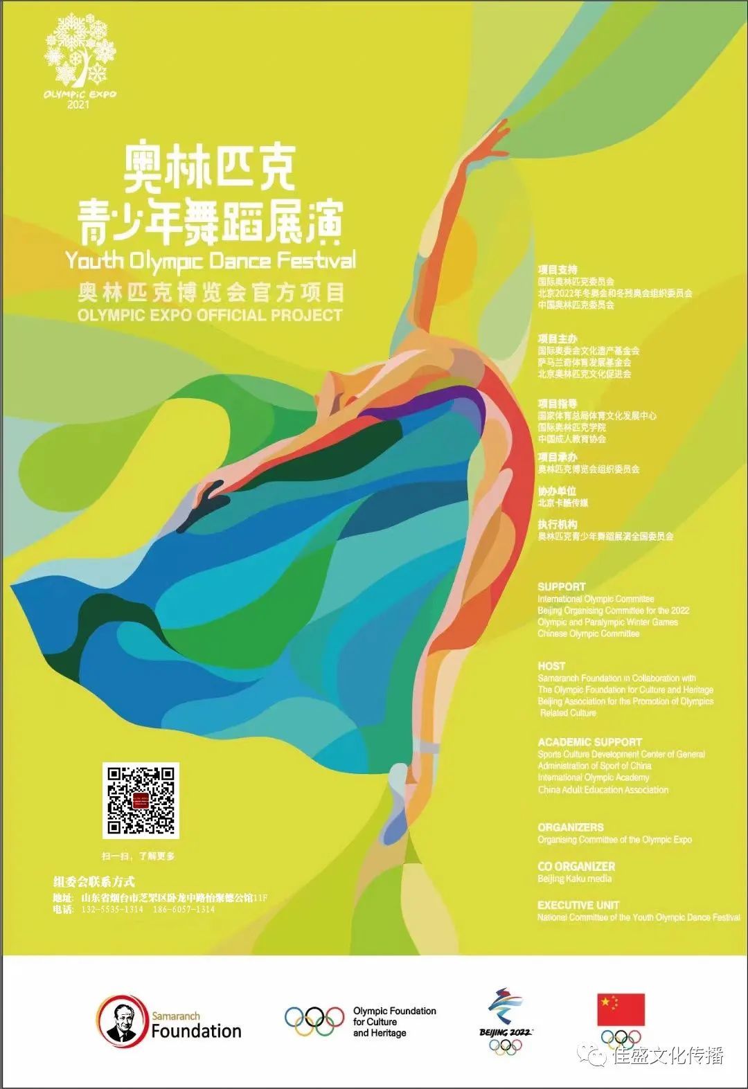 2021奥林匹克青少年舞蹈展演山东省总展演烟台展区全面启动冬奥有我