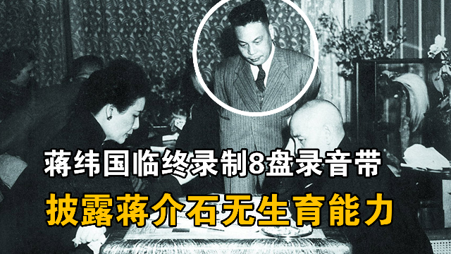 蒋经国并非蒋介石亲生？蒋纬国临终前曝料蒋介石无生育能力