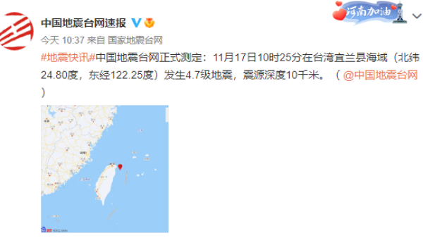 台湾宜兰县海域发生4.7级地震