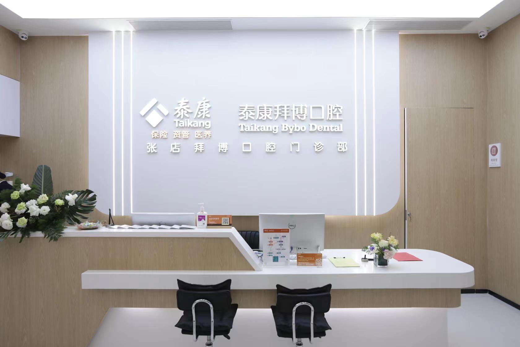 泰康拜博口腔齐鲁再添新店打造保险医疗闭环新生态