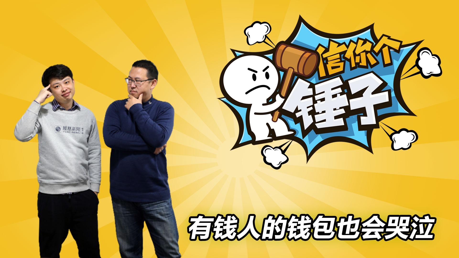 有钱人的钱包也会哭泣信你个锤子