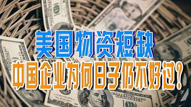 美國物資短缺,通貨膨脹,中國企業為何日子仍不好過?