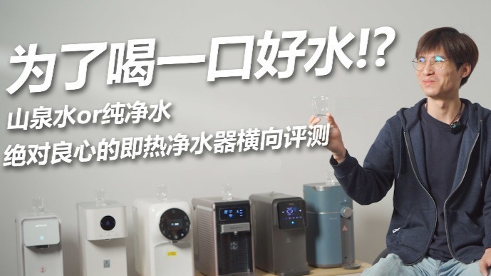 为了喝一口好水,山泉水or纯净水?绝对良心的即热净水器横向评测_凤凰网视频_凤凰网