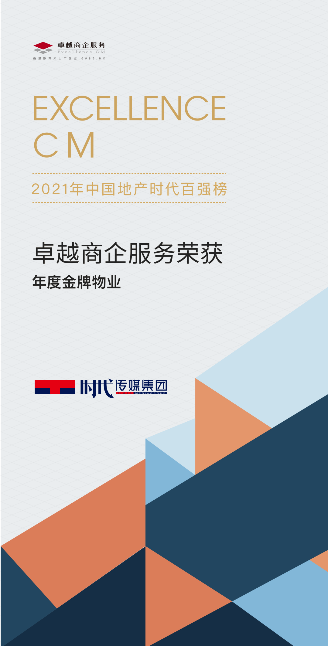 聚焦物业崛起 金牌实至名归 | 卓越商企服务在行业发展与变革中把握