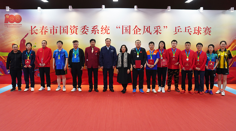 长春市国资委系统举办“国企风采”乒乓球赛