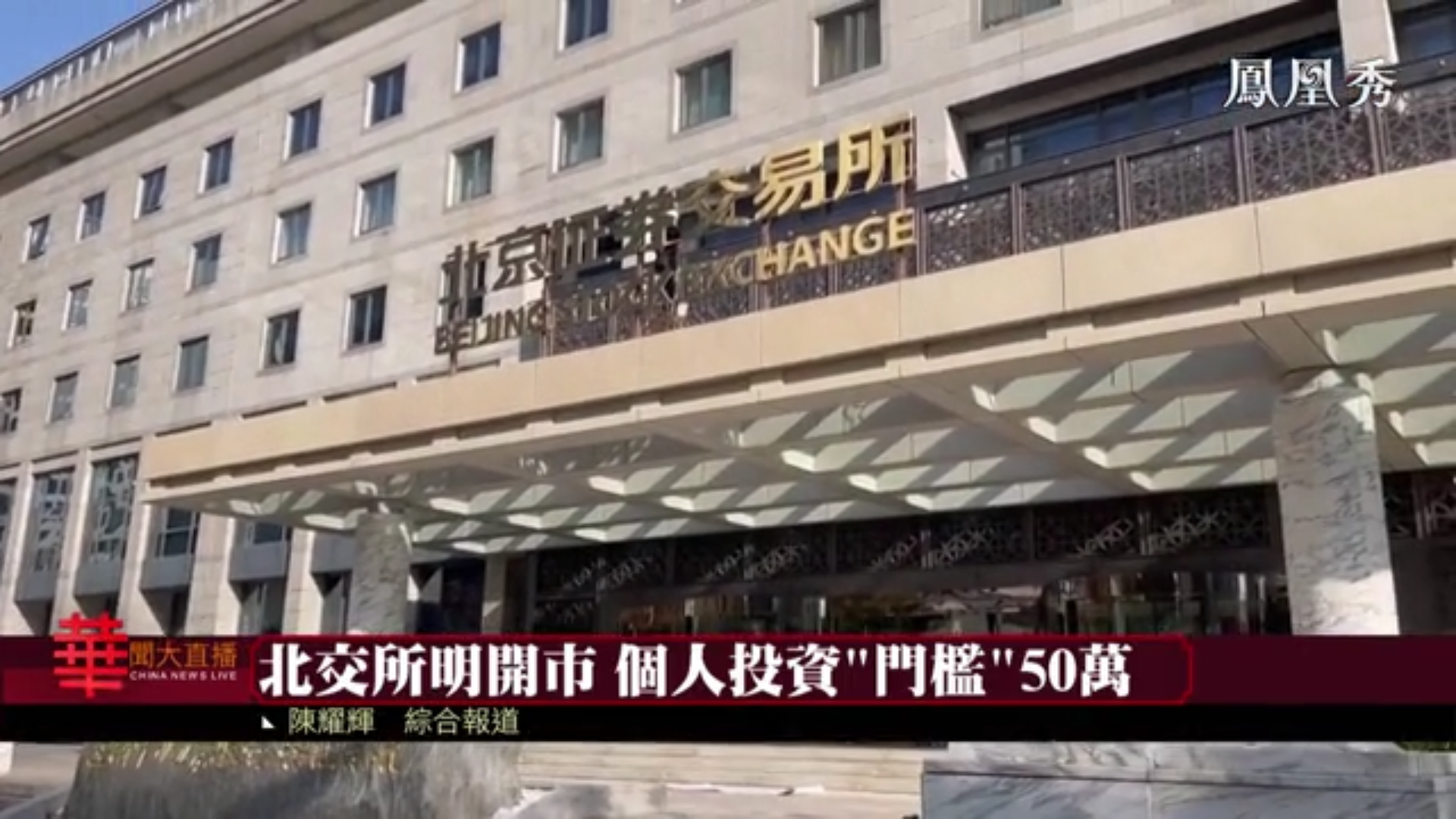 北交所15日开市 个人投资“门槛”50万 凤凰网视频 凤凰网