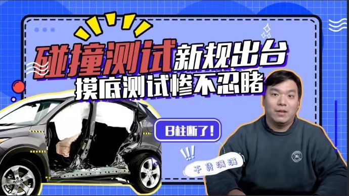碰撞测试新规出台 摸底测试惨不忍睹 | 有事上房说