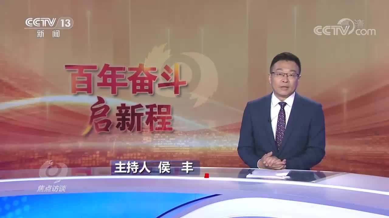 焦点访谈：百年奋斗启新程 光辉历程 伟大飞跃