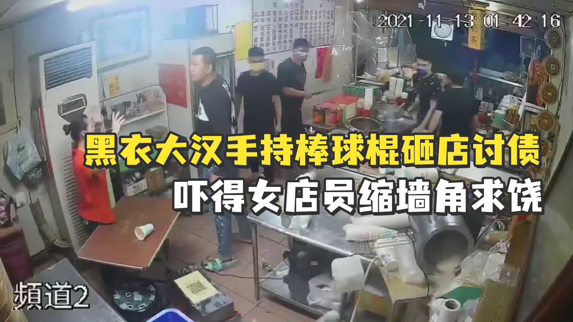 台湾数名黑衣大汉凌晨手持棒球棍讨债，进门砸店吓坏女店员