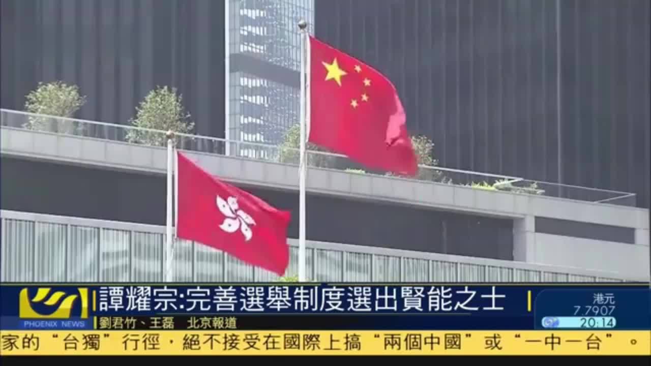 谭耀宗：完善香港选举制度选出贤能之士