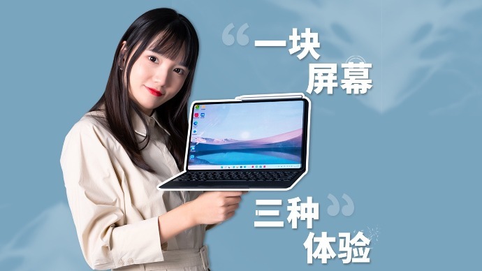 华为MateBook E 2021实测：一块屏幕上完成平板PC手机的三种体验