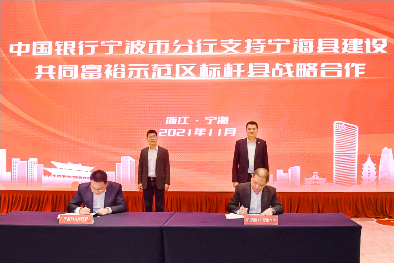 中国银行宁波市分行 全力支持宁海县建设共同富裕示范区标杆县