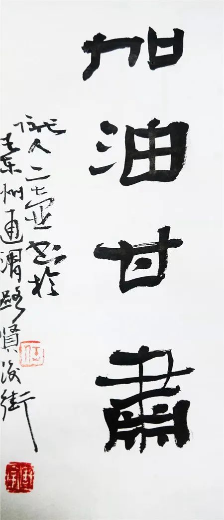 任继军　书法《加油甘肃》