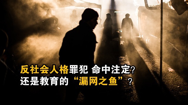 反社会人格罪犯:命中注定,还是教育的"漏网之鱼"?
