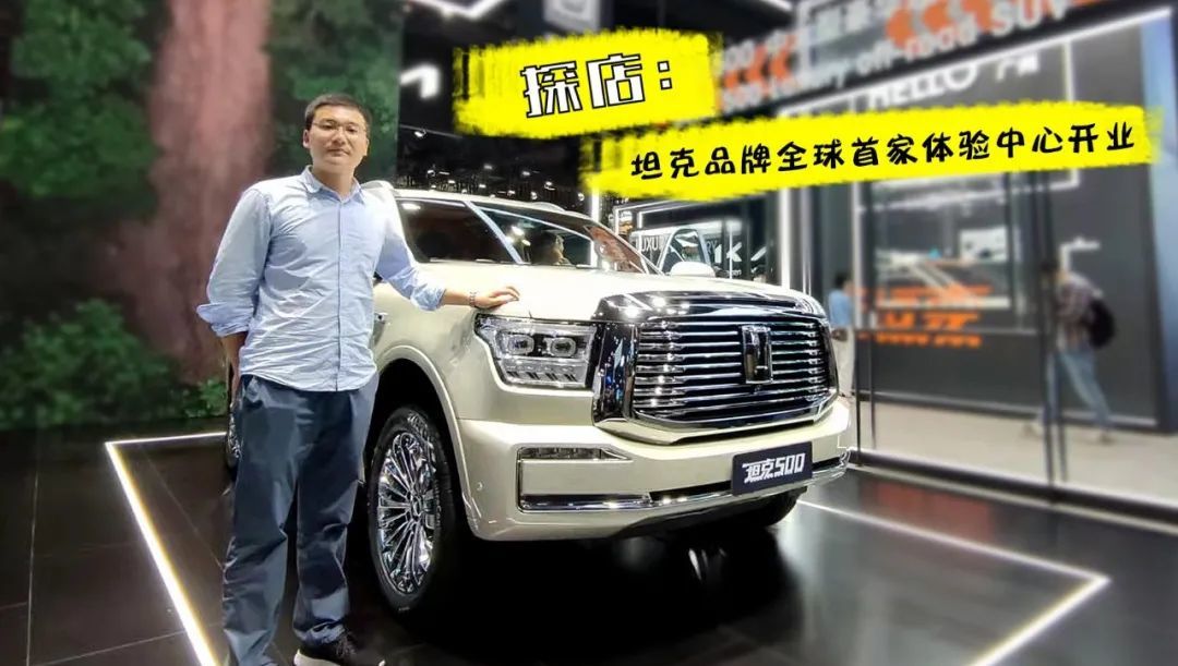 探店：坦克品牌全球首家体验中心开业