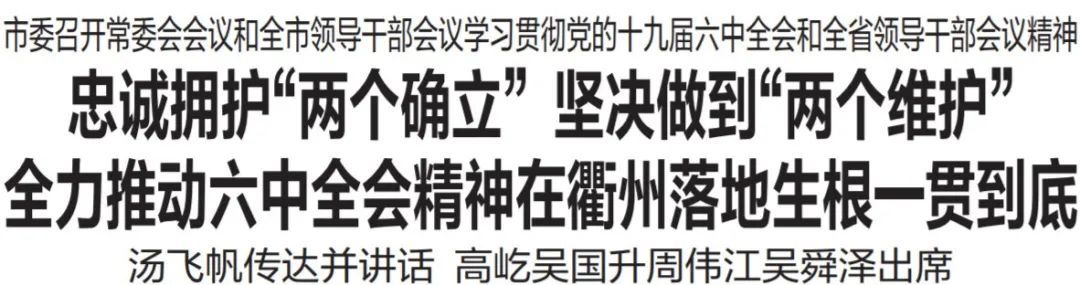 衢州市委书记汤飞帆：以优异成绩迎接党的二十大胜利召开
