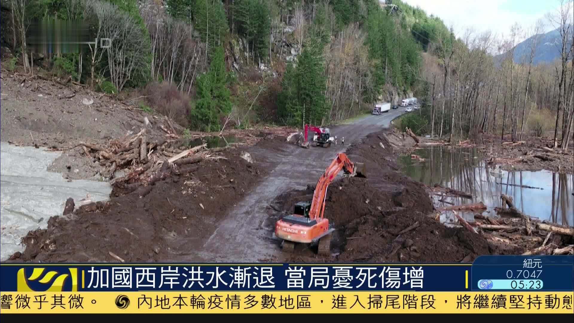 加拿大西岸洪水渐退 当局忧死伤增