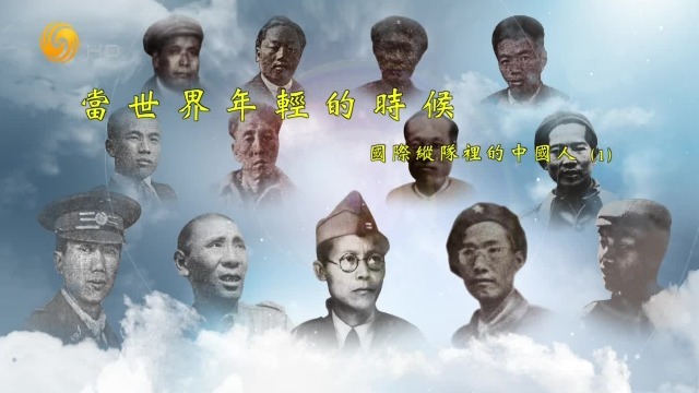 当世界年轻的时候国际纵队里的中国人完整版