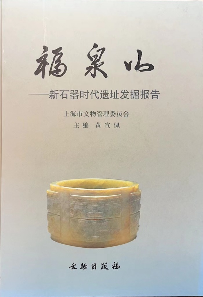 《福泉山——新石器时代遗址发掘报告》