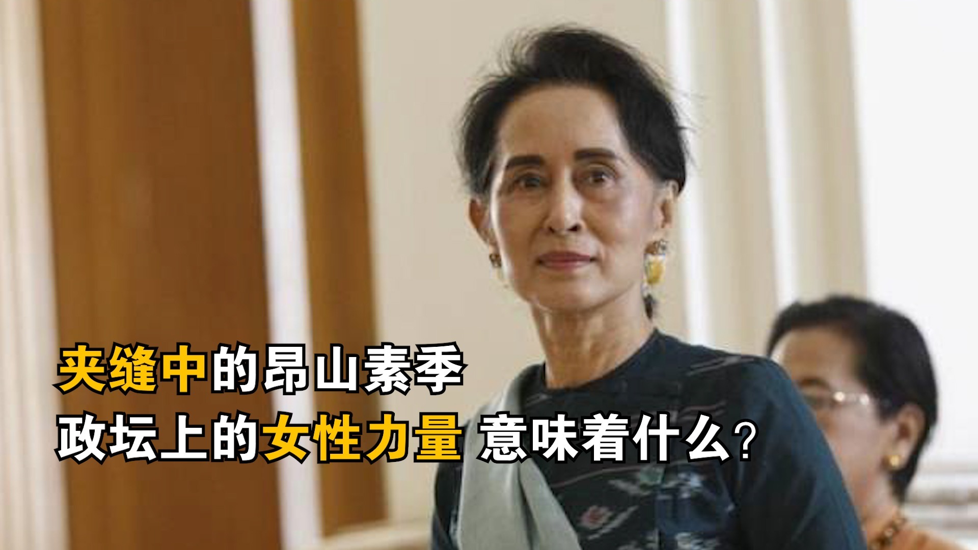 夹缝中的昂山素季：政坛上的女性力量，意味着什么？