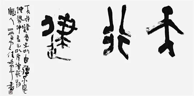 任继军　书法《天行健》