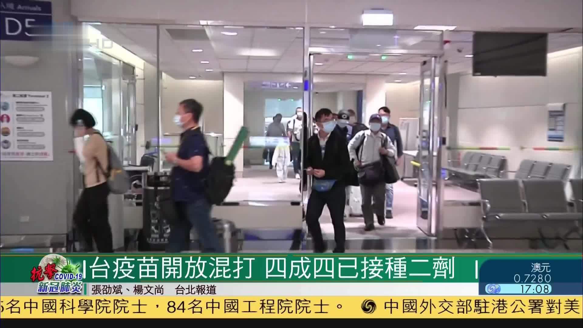 台湾新冠疫苗开放混打 四成四已接种第二剂