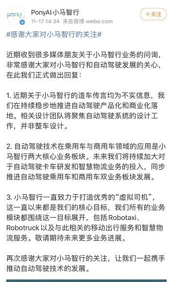 小马智行回应“造车计划停滞,团队濒临解散” 传言均为不实信息