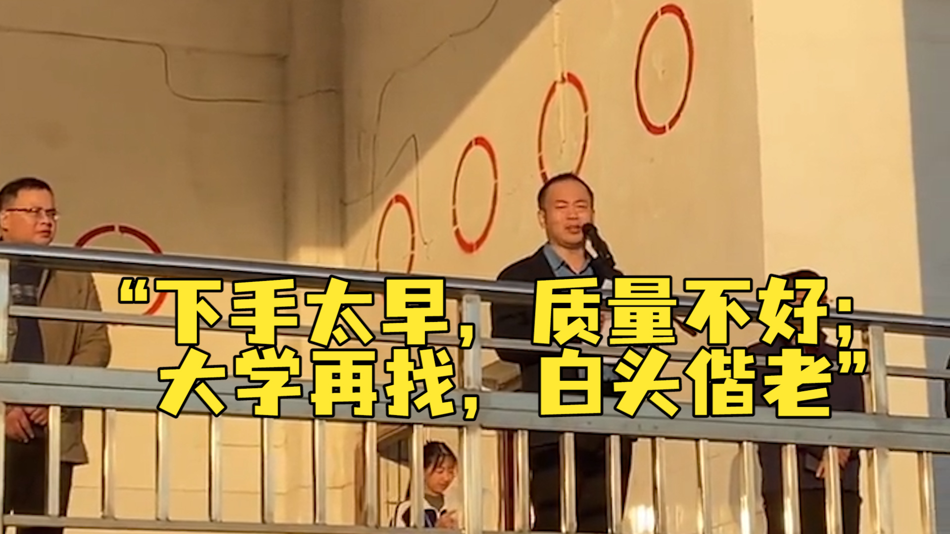 中学校长幽默劝导学生别早恋下手太早质量不好大学再找白头偕老