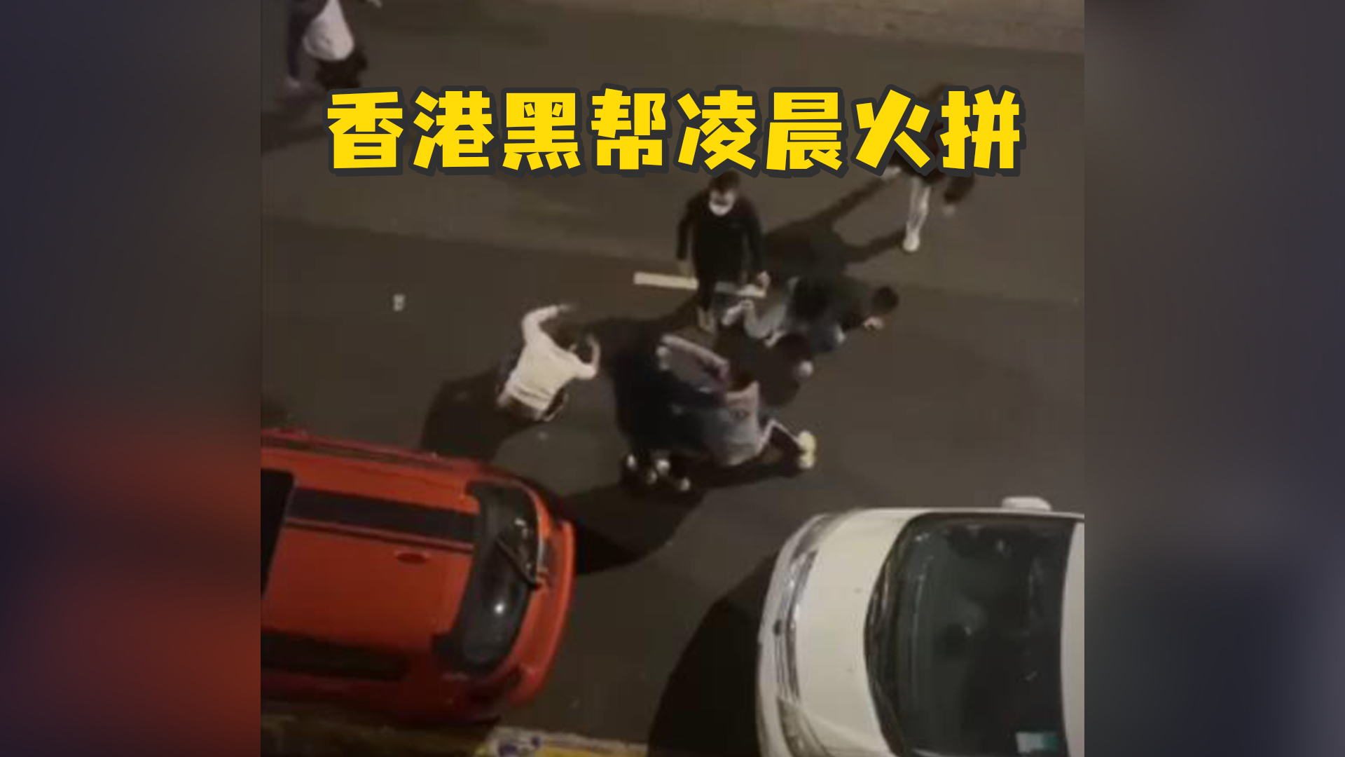 香港黑帮凌晨火拼，两帮人马在尖沙咀街头追逐打斗，有人倒地被围殴